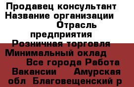 Продавец-консультант › Название организации ­ Mango › Отрасль предприятия ­ Розничная торговля › Минимальный оклад ­ 20 000 - Все города Работа » Вакансии   . Амурская обл.,Благовещенский р-н